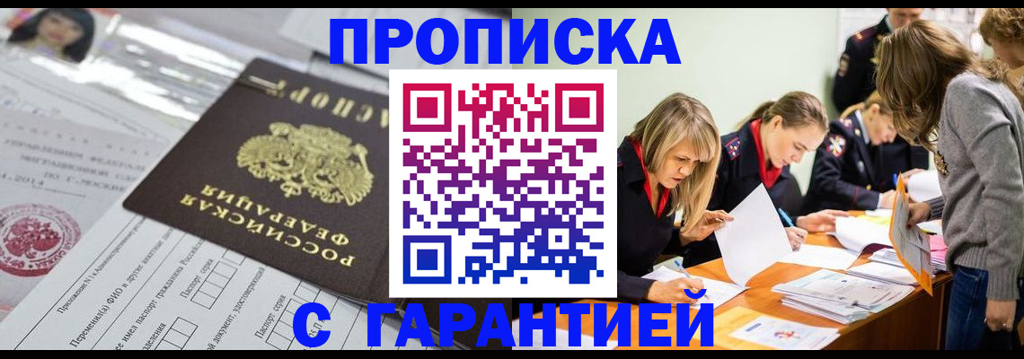 купить прописку в Липецке